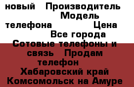 IPHONE 5 новый › Производитель ­ Apple › Модель телефона ­ IPHONE › Цена ­ 5 600 - Все города Сотовые телефоны и связь » Продам телефон   . Хабаровский край,Комсомольск-на-Амуре г.